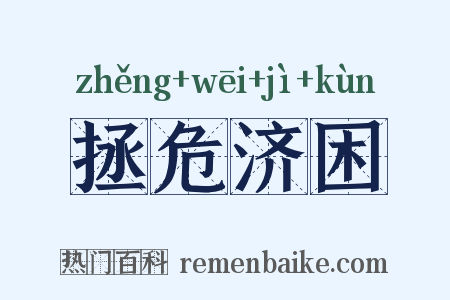 拯危济困是什么意思的图片